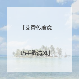艾香传廉意 巧手缝清风