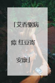 艾香驱病瘴 红豆寄安康