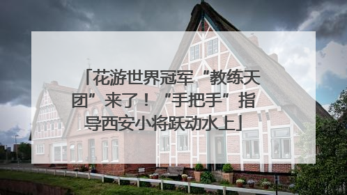 花游世界冠军“教练天团”来了！“手把手”指导西安小将跃动水上