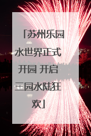 苏州乐园水世界正式开园 开启三园水陆狂欢
