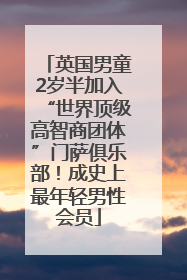 英国男童2岁半加入“世界顶级高智商团体”门萨俱乐部！成史上最年轻男性会员