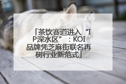 茶饮赛道进入“IP深水区”：KOI品牌凭芝麻街联名再树行业新范式