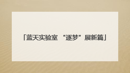 蓝天实验室 “逐梦”展新篇