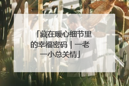 藏在暖心细节里的幸福密码｜一老一小总关情