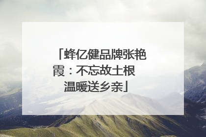 蜂亿健品牌张艳霞：不忘故土根 温暖送乡亲