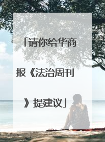 请你给华商报《法治周刊》提建议