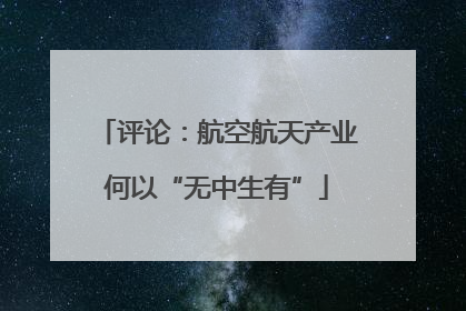 评论：航空航天产业何以“无中生有”