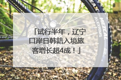 试行半年，辽宁口岸日韩籍入境旅客增长超4成！
