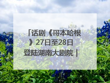 话剧《哥本哈根》27日至28日登陆湖南大剧院｜雅韵三湘