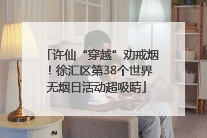 许仙“穿越”劝戒烟！徐汇区第38个世界无烟日活动超吸睛