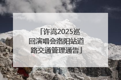 许嵩2025巡回演唱会洛阳站道路交通管理通告