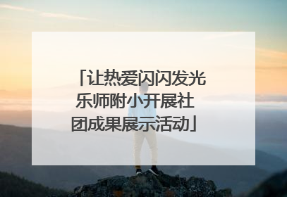 让热爱闪闪发光 乐师附小开展社团成果展示活动