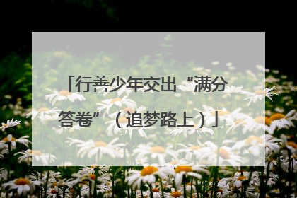 行善少年交出“满分答卷”（追梦路上）