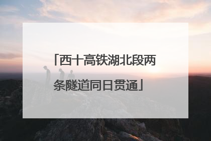 西十高铁湖北段两条隧道同日贯通