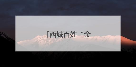 西城百姓“金融课”再升级
