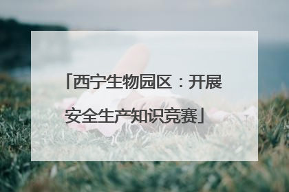 西宁生物园区：开展安全生产知识竞赛