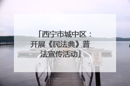 西宁市城中区：开展《民法典》普法宣传活动