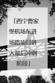 西宁曹家堡机场东进场路项目进入最后冲刺阶段