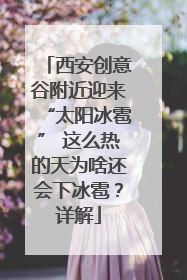 西安创意谷附近迎来“太阳冰雹” 这么热的天为啥还会下冰雹？详解