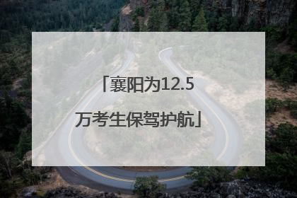襄阳为12.5万考生保驾护航