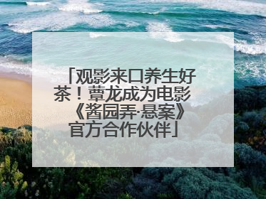 观影来口养生好茶！蕈龙成为电影《酱园弄·悬案》官方合作伙伴