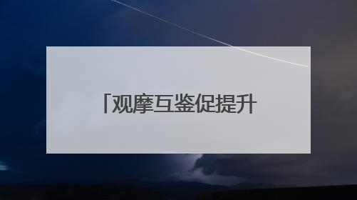 观摩互鉴促提升 共筑警务规范新基石——尚志市公安局开展派出所建设拉动观摩活动