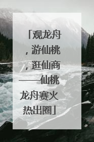 观龙舟，游仙桃，逛仙商——仙桃龙舟赛火热出圈