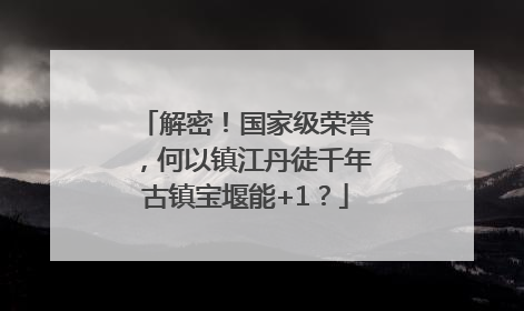 解密！国家级荣誉，何以镇江丹徒千年古镇宝堰能+1？