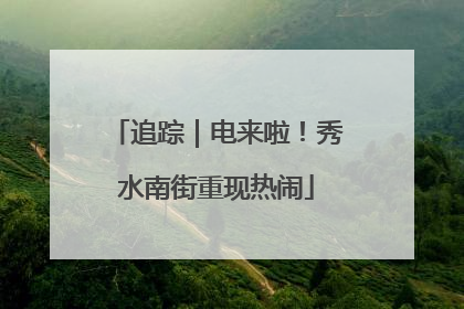 追踪｜电来啦！秀水南街重现热闹