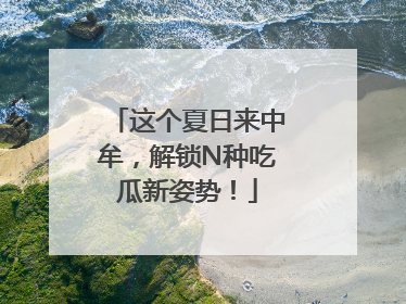 这个夏日来中牟，解锁N种吃瓜新姿势！