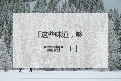 这些味道，够“青海”！