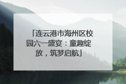 连云港市海州区校园六一盛宴：童趣绽放，筑梦启航