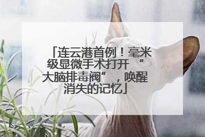 连云港首例！毫米级显微手术打开 “大脑排毒阀”，唤醒消失的记忆