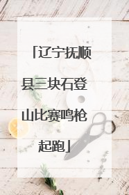 辽宁抚顺县三块石登山比赛鸣枪起跑