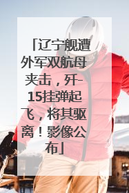 辽宁舰遭外军双航母夹击，歼-15挂弹起飞，将其驱离！影像公布