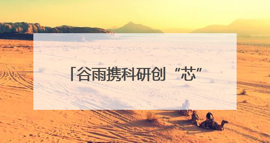 谷雨携科研创“芯”成果亮相2025中国化妆品科学技术大会