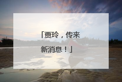 贾玲，传来新消息！