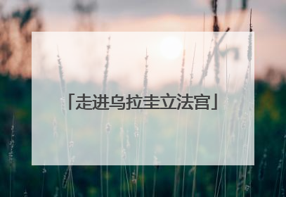 走进乌拉圭立法宫