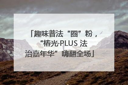 趣味普法“圈”粉，“椿光·PLUS 法治嘉年华”嗨翻全场