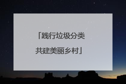 践行垃圾分类 共建美丽乡村