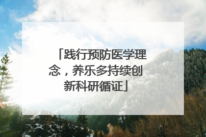 践行预防医学理念，养乐多持续创新科研循证