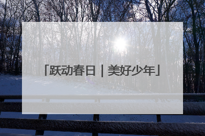 跃动春日｜美好少年