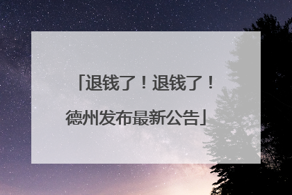 退钱了！退钱了！德州发布最新公告