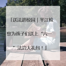 送法进校园｜平江检察为孩子们送上“六一”法治大礼包！