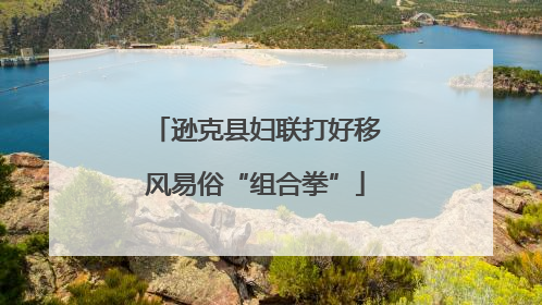 逊克县妇联打好移风易俗“组合拳”