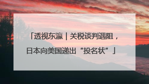 透视东瀛｜关税谈判遇阻，日本向美国递出“投名状”