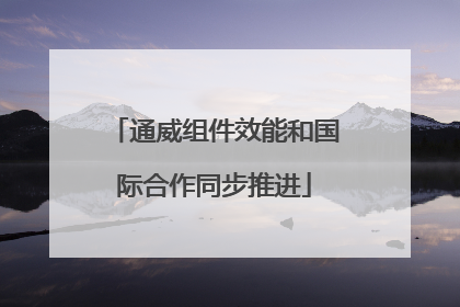 通威组件效能和国际合作同步推进