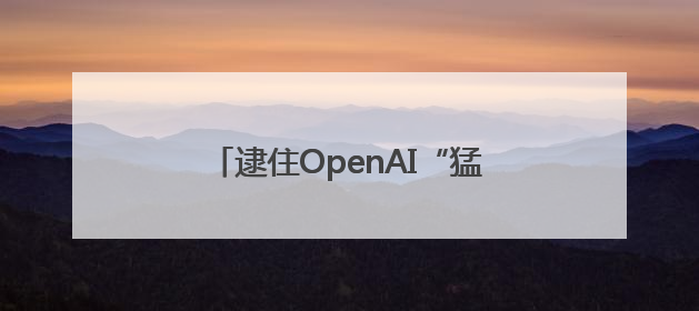 逮住OpenAI“猛薅”！Meta据悉又挖走四位知名研究人员