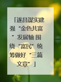 遂昌谋实建强“金色共富”发展轴 围绕“富民”统筹做好“三篇文章”