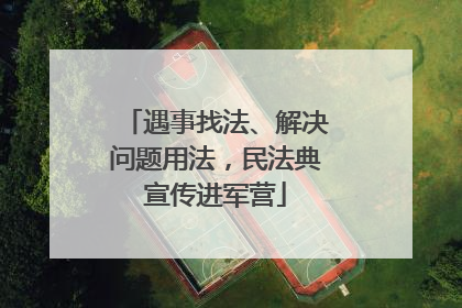 遇事找法、解决问题用法，民法典宣传进军营
